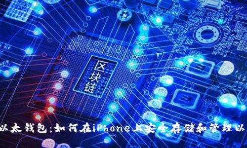 苹果以太钱包:如何在iPhone上安全存储和管理以太币?