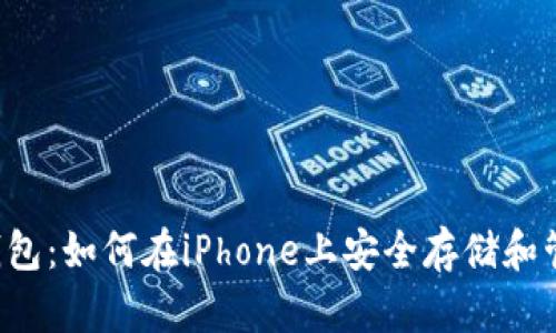 苹果以太钱包:如何在iPhone上安全存储和管理以太币?
