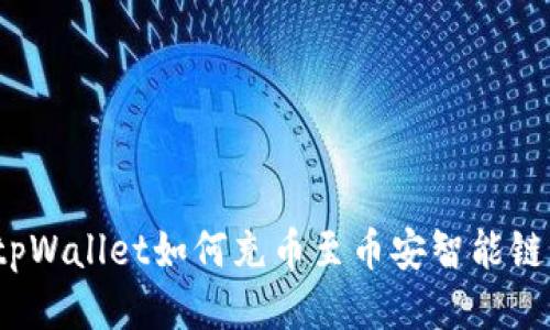 tpWallet如何充币至币安智能链?