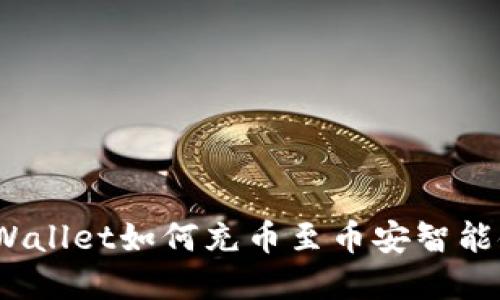tpWallet如何充币至币安智能链?