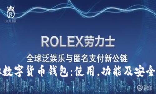 虚拟数字货币钱包:使用,功能及安全指南