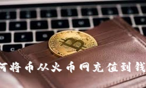 如何将币从火币网充值到钱包?
