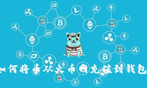 如何将币从火币网充值到钱包?