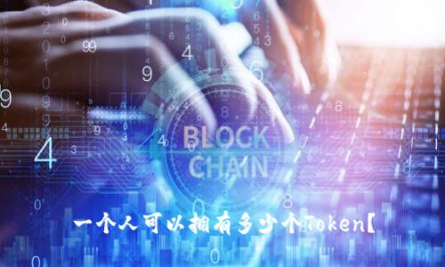 一个人可以拥有多少个Token?
