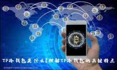 TP冷钱包是什么？理解TP冷