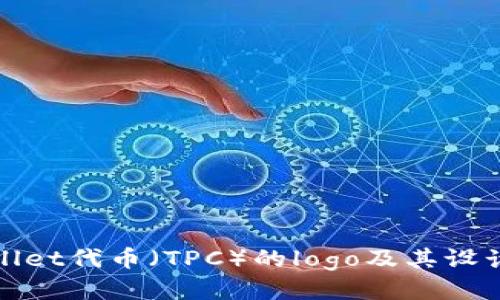 tpWallet代币(TPC)的logo及其设计思路