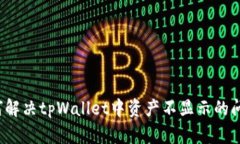 如何解决tpWallet中资产不显