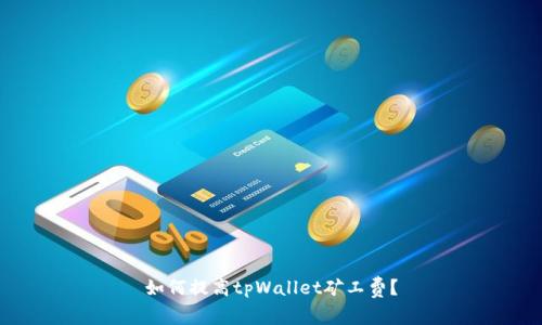 如何提高tpWallet矿工费?