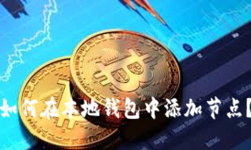 如何在本地钱包中添加节点?