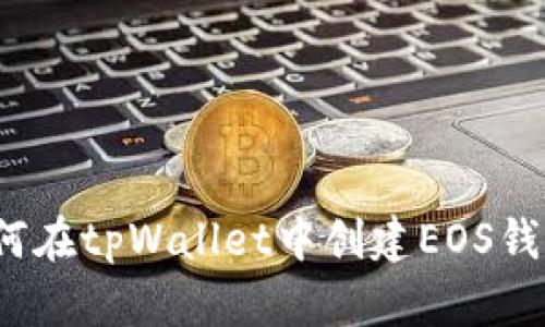 如何在tpWallet中创建EOS钱包?