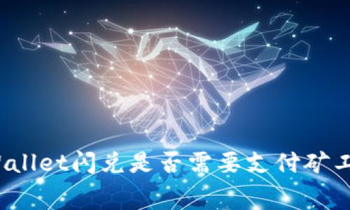 tpWallet闪兑是否需要支付矿工费?