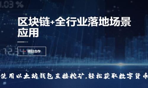 使用以太坊钱包直接挖矿,轻松获取数字货币