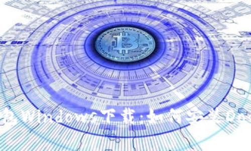 Dogecoin钱包Windows下载:如何安装Dogecoin钱包?