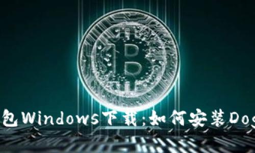 Dogecoin钱包Windows下载:如何安装Dogecoin钱包?