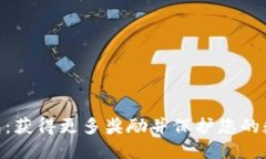 BRD钱包：获得更多奖励并