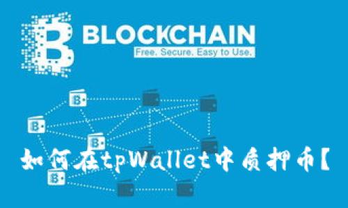 如何在tpWallet中质押币?