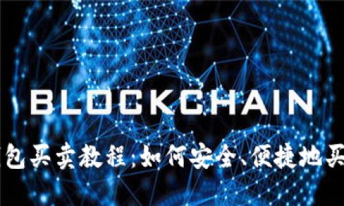 比特币钱包买卖教程:如何安全、便捷地买卖比特币