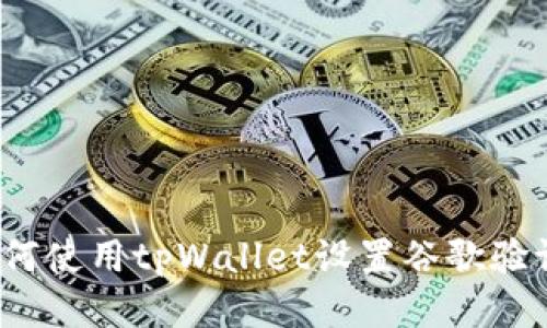 如何使用tpWallet设置谷歌验证?