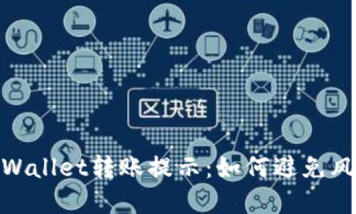 tpWallet转账提示:如何避免风险