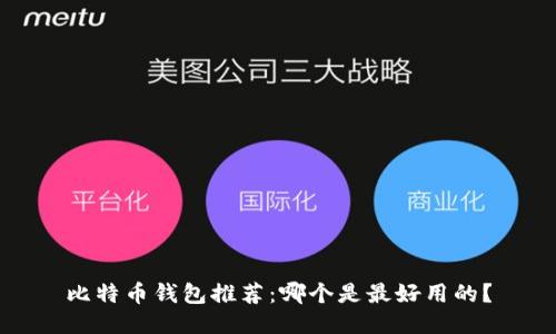 比特币钱包推荐:哪个是最好用的?