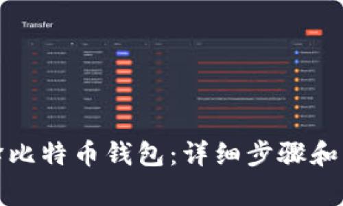如何编译比特币钱包:详细步骤和注意事项
