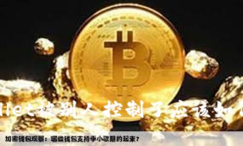 tpWallet被别人控制了应该如何处理
