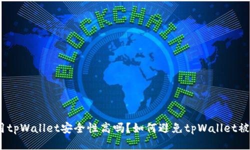 使用tpWallet安全性高吗?如何避免tpWallet被盗?