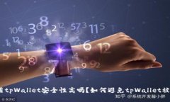 使用tpWallet安全性高吗？如