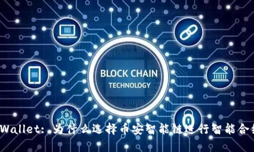 tpWallet: 为什么选择币安智能链进行智能合约?
