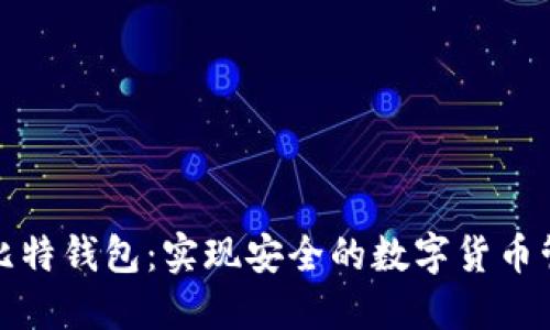 微比特钱包:实现安全的数字货币管理
