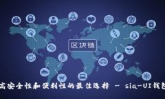 高安全性和便利性的最佳