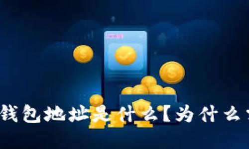 ERC20钱包地址是什么?为什么需要它?