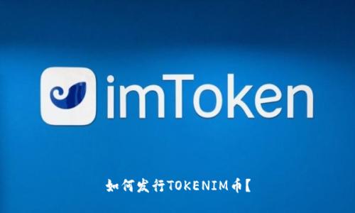 如何发行TOKENIM币?