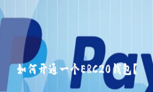 如何开通一个ERC20钱包?