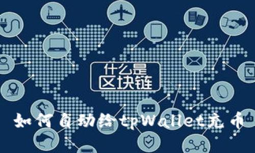 如何自动给tpWallet充币