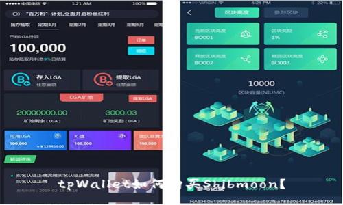 tpWallet如何购买Shibmoon?