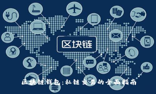区块链钱包:私链交易的全面指南