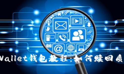 tpWallet钱包教程:如何赎回质押?