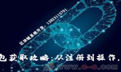 火币网钱包获取攻略:从注册到操作,详细指南!