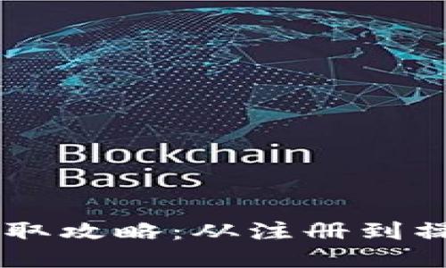 火币网钱包获取攻略:从注册到操作,详细指南!
