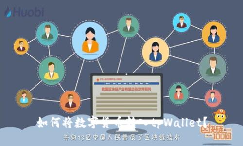 如何将数字货币转入tpWallet?