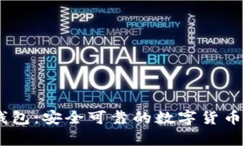 Dapper钱包:安全可靠的数字货币管理工具