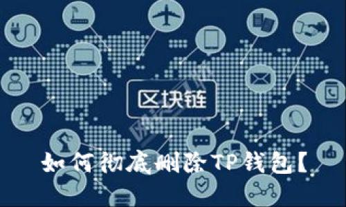 如何彻底删除TP钱包?