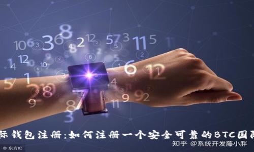BTC国际钱包注册:如何注册一个安全可靠的BTC国际钱包?