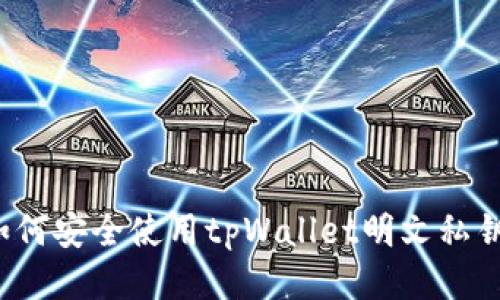 如何安全使用tpWallet明文私钥?