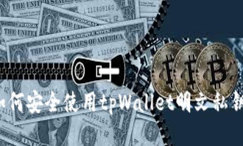 如何安全使用tpWallet明文私钥?