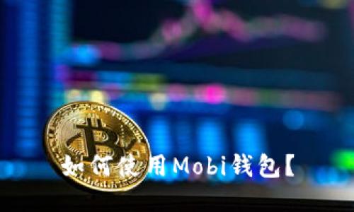 如何使用Mobi钱包?