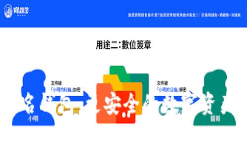 USDT多签名钱包:更安全的数字资产存储方式