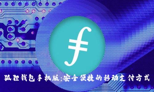 狐狸钱包手机版:安全便捷的移动支付方式
