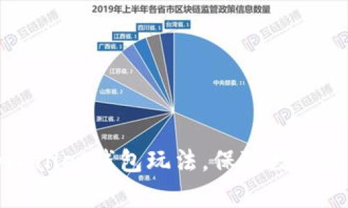 掌握tpWallet钱包玩法,保障数字资产安全